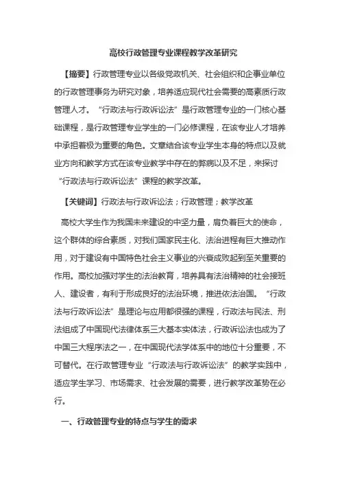 高校行政管理专业课程教学改革研究