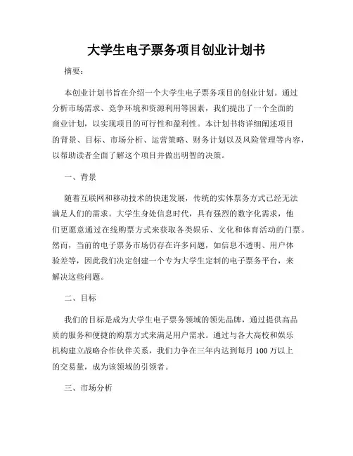 大学生电子票务项目创业计划书