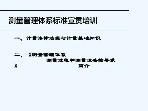 计量法律法规及计量基础知识