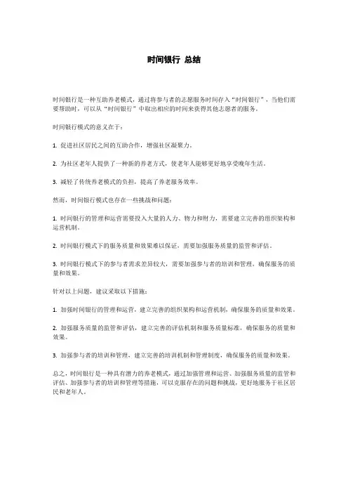 时间银行 总结