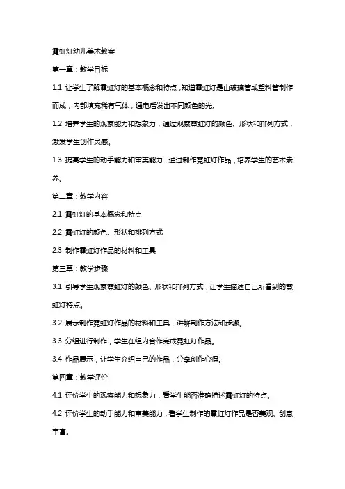 霓虹灯幼儿美术教案