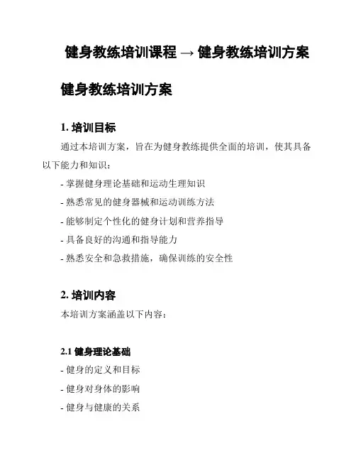 健身教练培训课程 → 健身教练培训方案