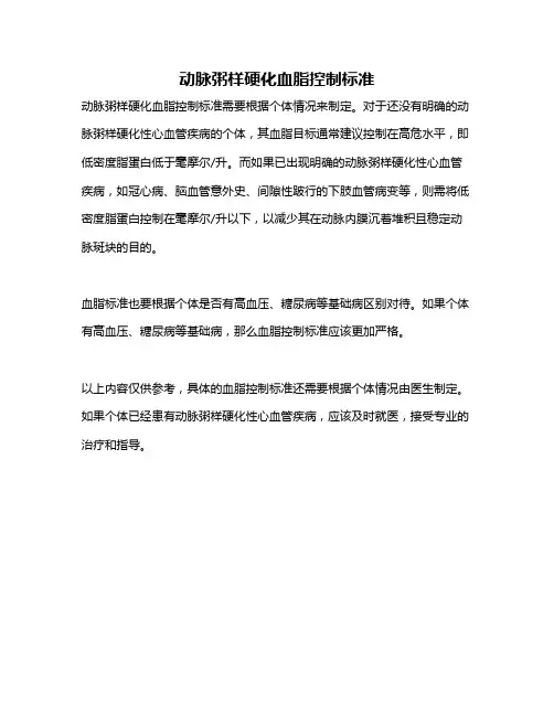 动脉粥样硬化血脂控制标准