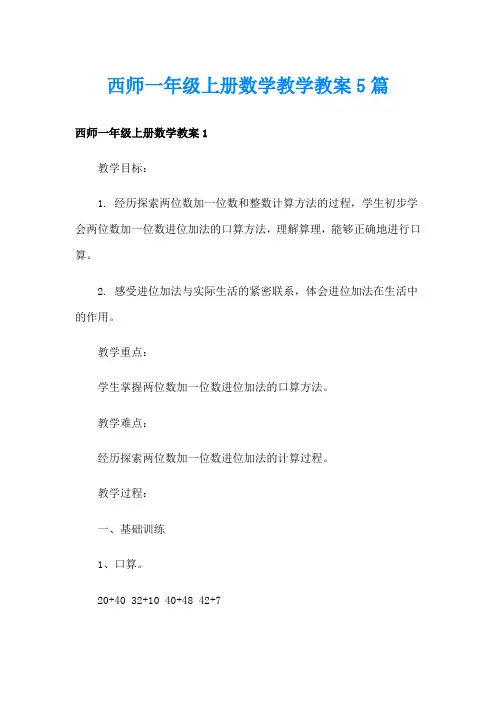 西师一年级上册数学教学教案5篇