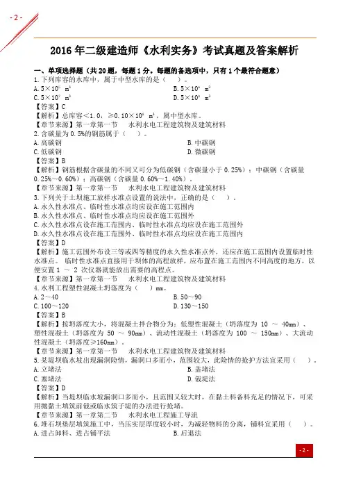 2016年二级建造师《水利实务》考试真题及答案解析