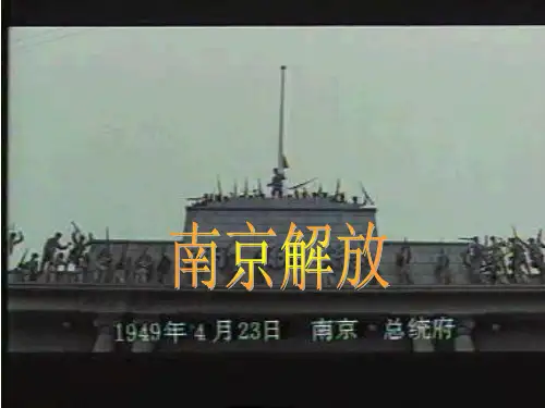 南京解放