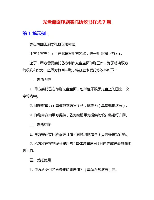 光盘盘面印刷委托协议书样式7篇