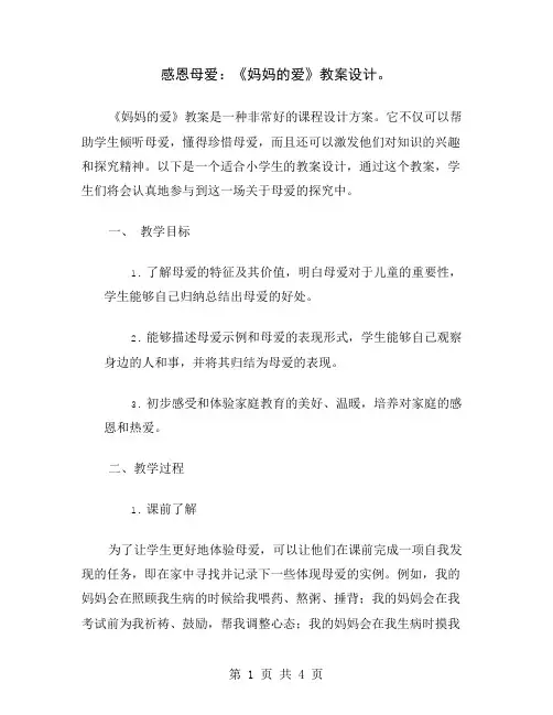 感恩母爱：《妈妈的爱》教案设计