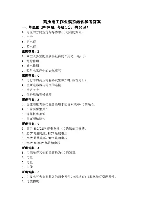 高压电工作业模拟题含参考答案