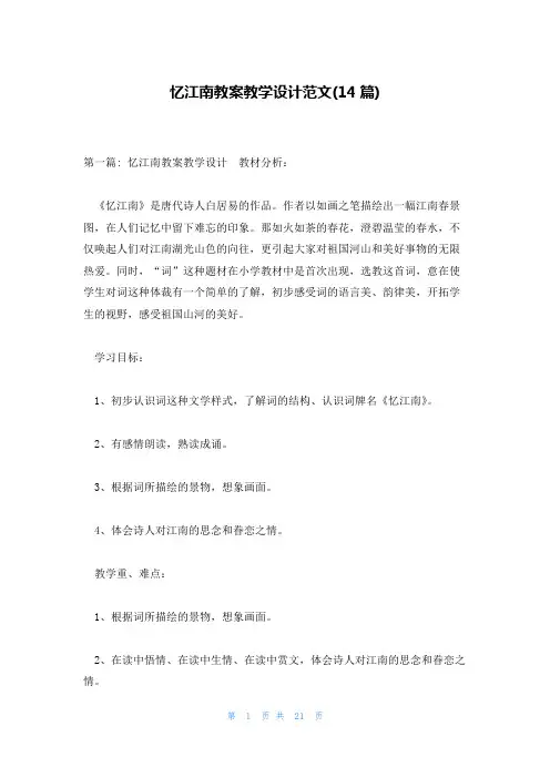 忆江南教案教学设计范文(14篇)