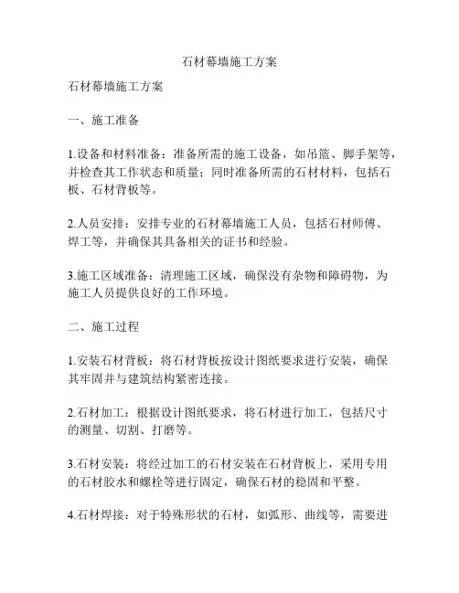 石材幕墙施工方案