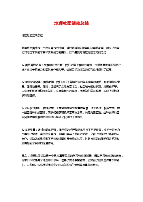 地理社团活动总结