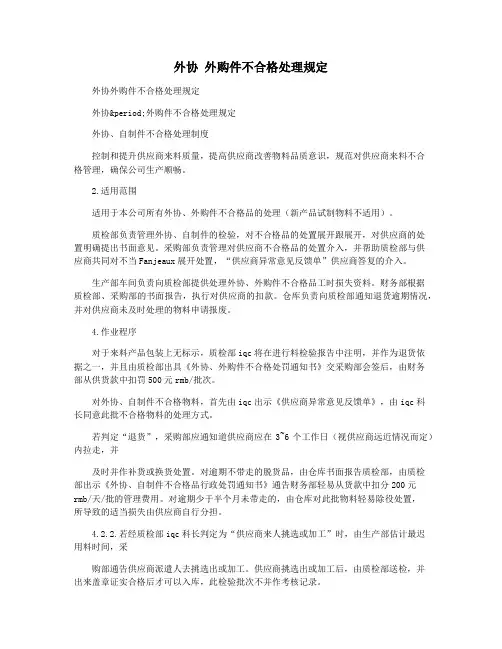 外协 外购件不合格处理规定