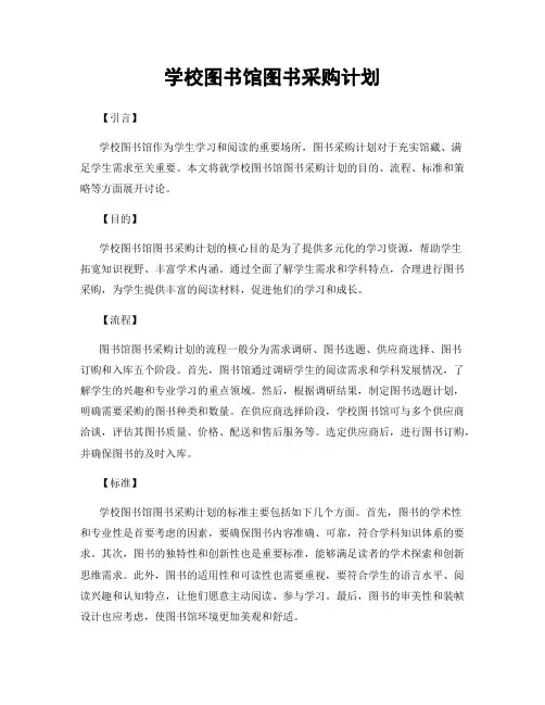 学校图书馆图书采购计划