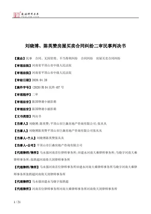 刘晓博、陈英赞房屋买卖合同纠纷二审民事判决书