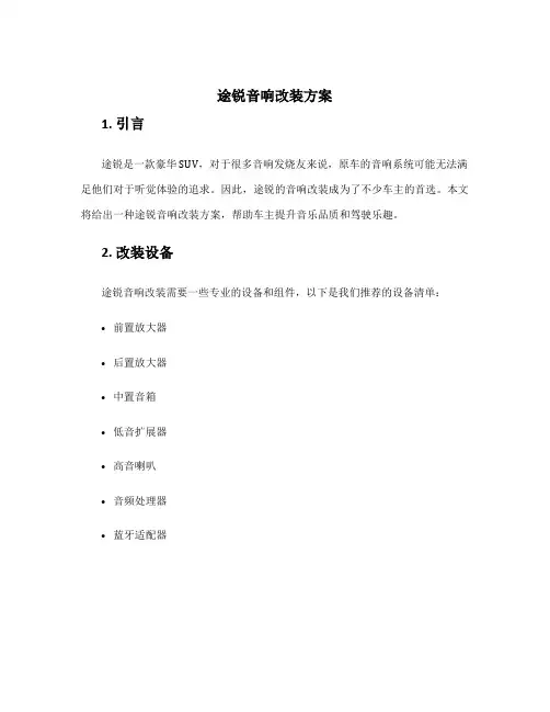 途锐音响改装方案