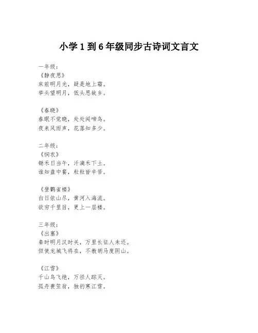 小学1到6年级同步古诗词文言文
