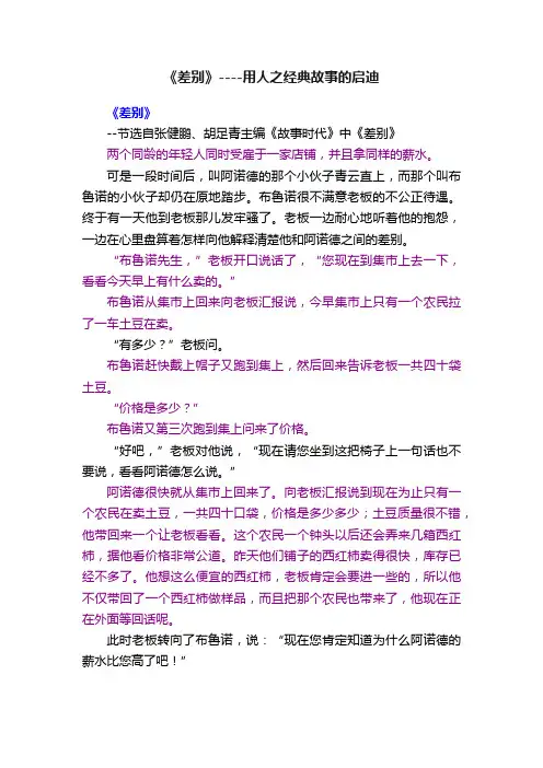 《差别》----用人之经典故事的启迪