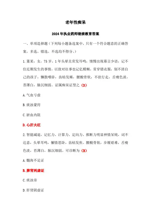 老年性痴呆答案-2024年执业药师继续教育