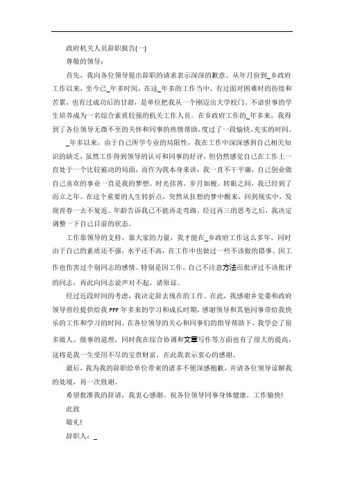 政府机关人员辞职报告范文5篇