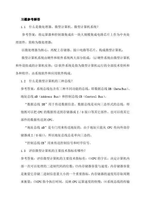 微机原理及接口技术 李干林 习题参考解答 