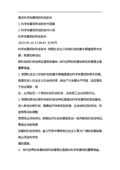 简述科学发展观的形成条件