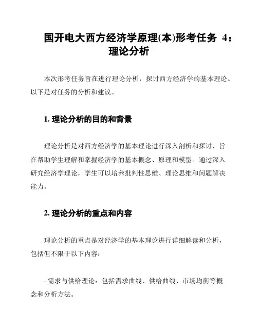 国开电大西方经济学原理(本)形考任务4：理论分析