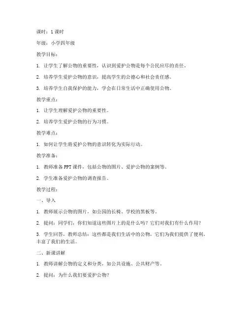 爱护公物安全教育教案