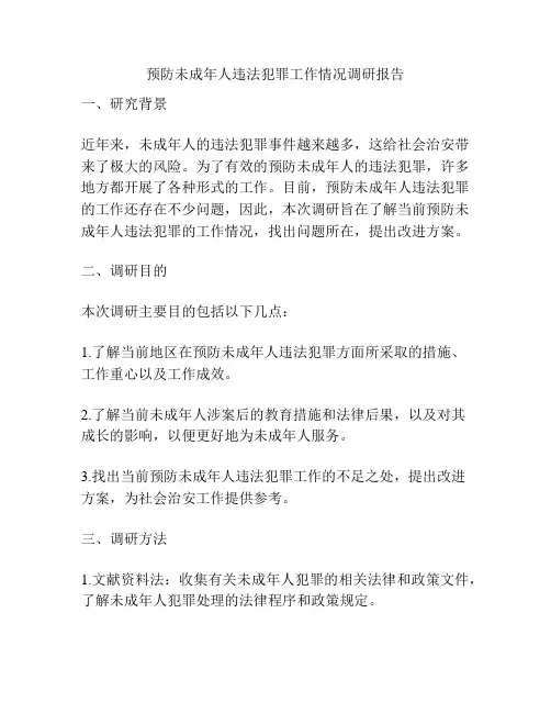 预防未成年人违法犯罪工作情况调研报告