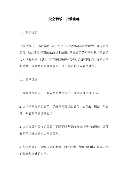 幼儿园活动方案：天空玩乐云端童趣