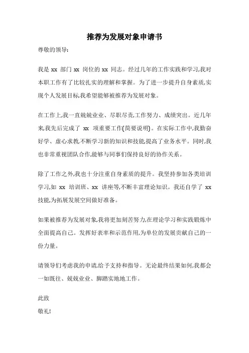 推荐为发展对象申请书