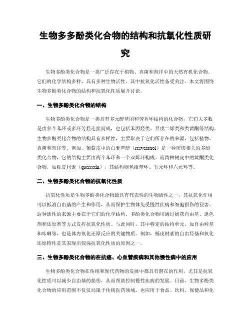 生物多多酚类化合物的结构和抗氧化性质研究