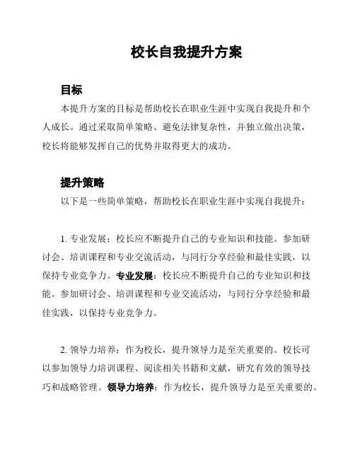 校长自我提升方案