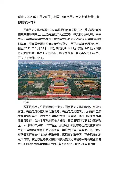 截止2022年3月28日，中国140个历史文化名城名录，有你的家乡吗？