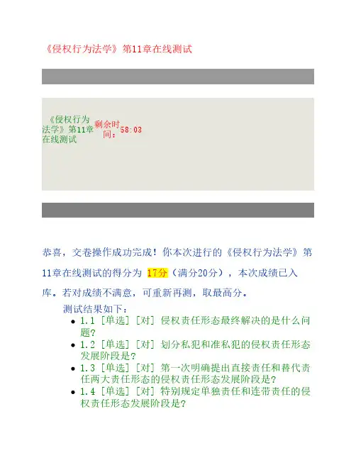 《侵权行为法学》第11章在线测试
