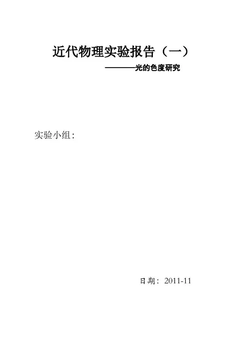 近代物理实验报告之光的色度研究