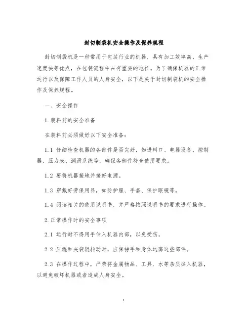 封切制袋机安全操作及保养规程