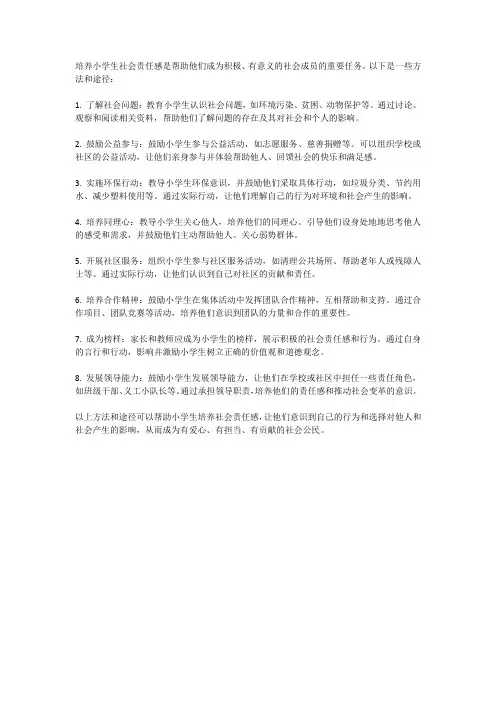 小学生培养社会责任感的方法与途径