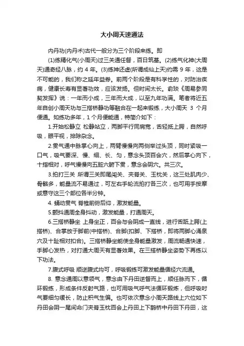 大小周天速通法