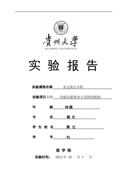 均值向量和协方差阵的检验