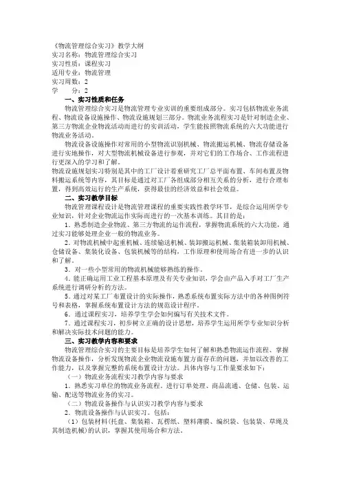 《物流管理综合实习》教学大纲