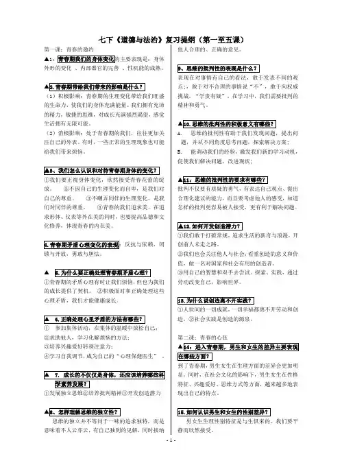 七年级下册道德与法治期末复习提纲1(1-5课)