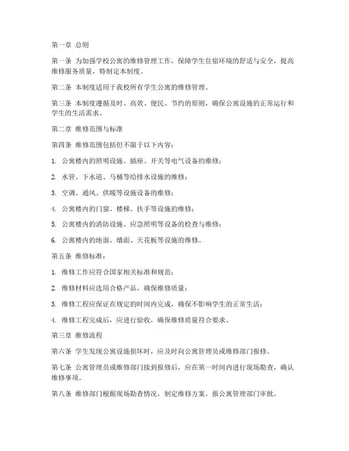学校公寓维修管理制度