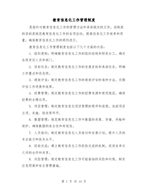 教育信息化工作管理制度(5篇)