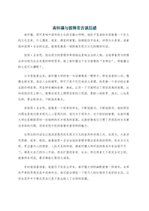 南怀瑾与彼得圣吉读后感