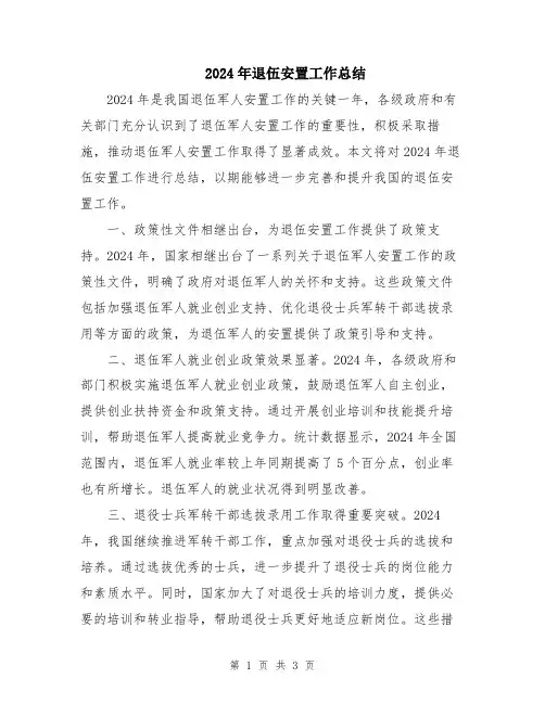 2024年退伍安置工作总结