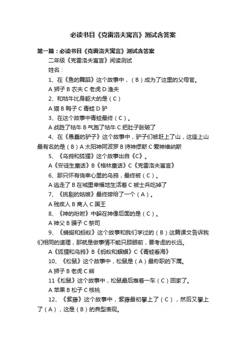 必读书目《克雷洛夫寓言》测试含答案