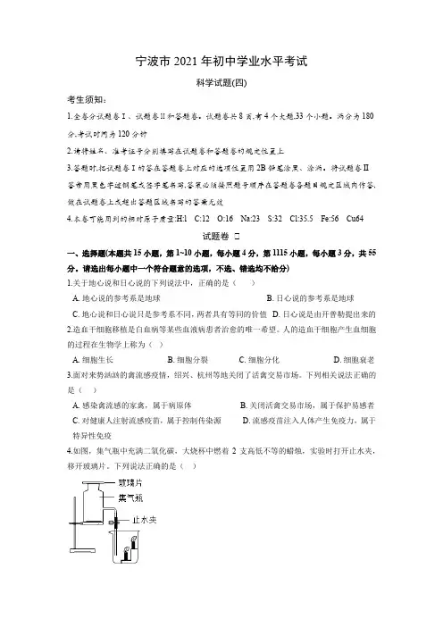 2021年浙江省中考科学模拟卷(宁波专用)(四)(原卷版)