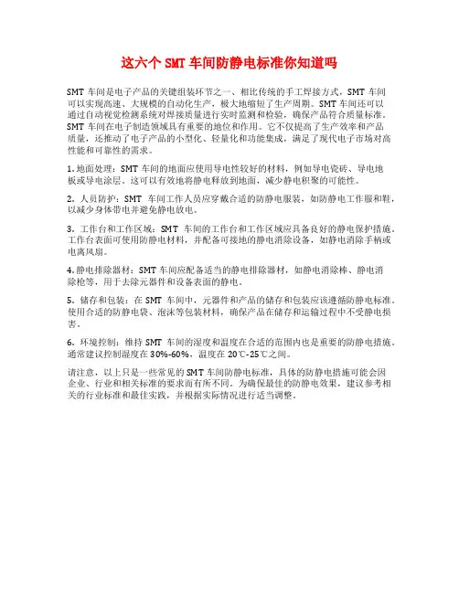 这六个SMT车间防静电标准你知道吗