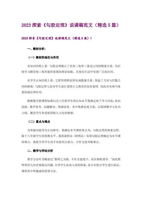 2023探索《勾股定理》说课稿范文(精选5篇)